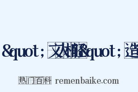 "文人相轻"造句是什么意思的图片